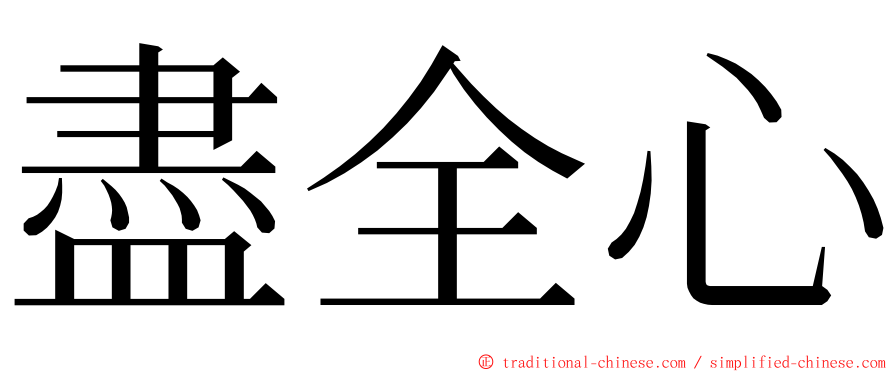 盡全心 ming font