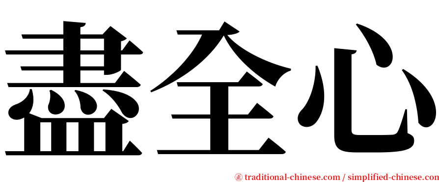 盡全心 serif font