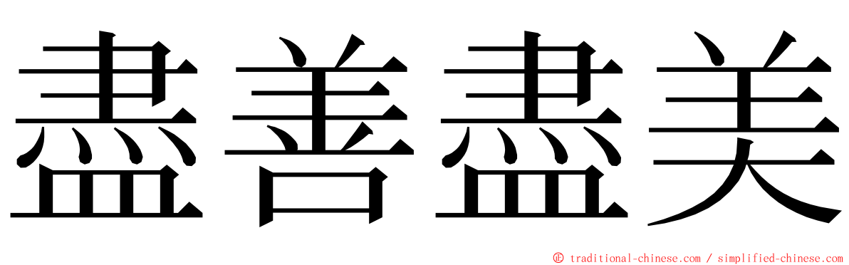 盡善盡美 ming font