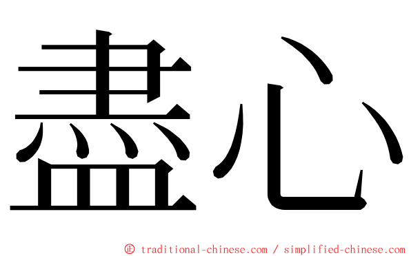 盡心 ming font