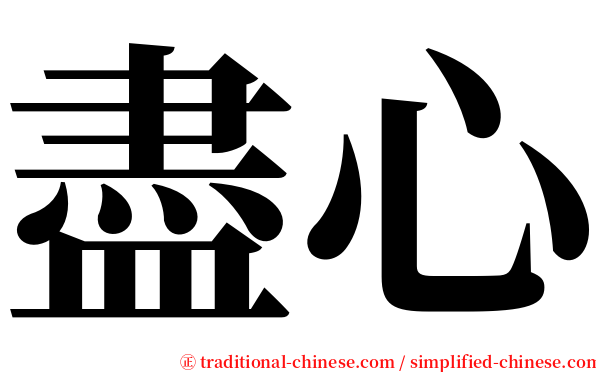 盡心 serif font