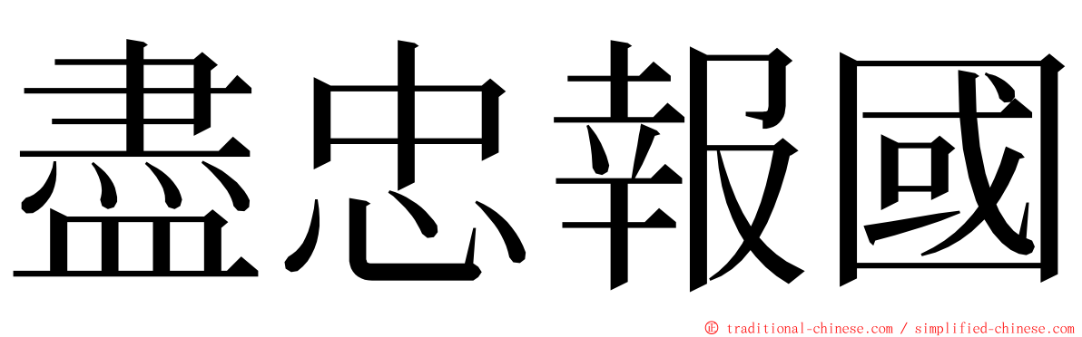 盡忠報國 ming font