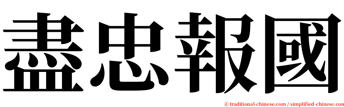 盡忠報國 serif font