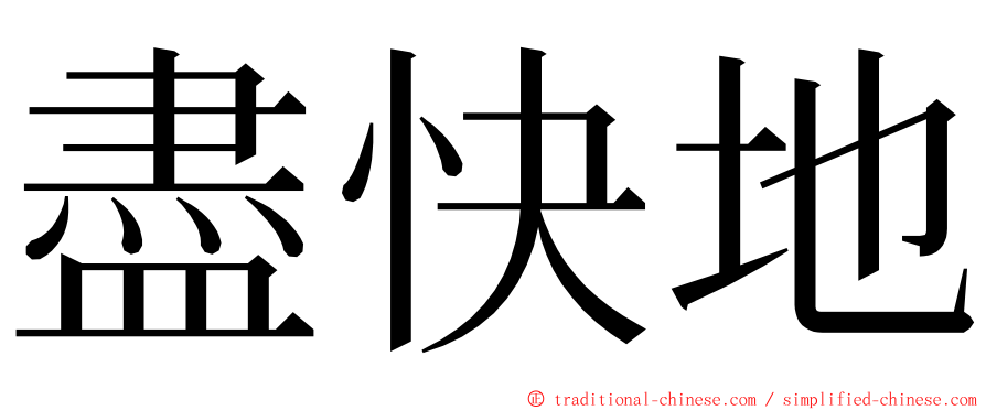 盡快地 ming font