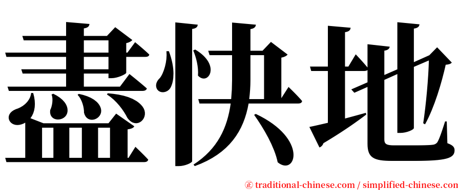 盡快地 serif font