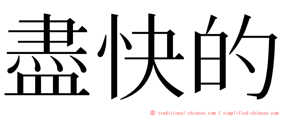 盡快的 ming font