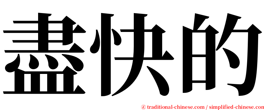 盡快的 serif font