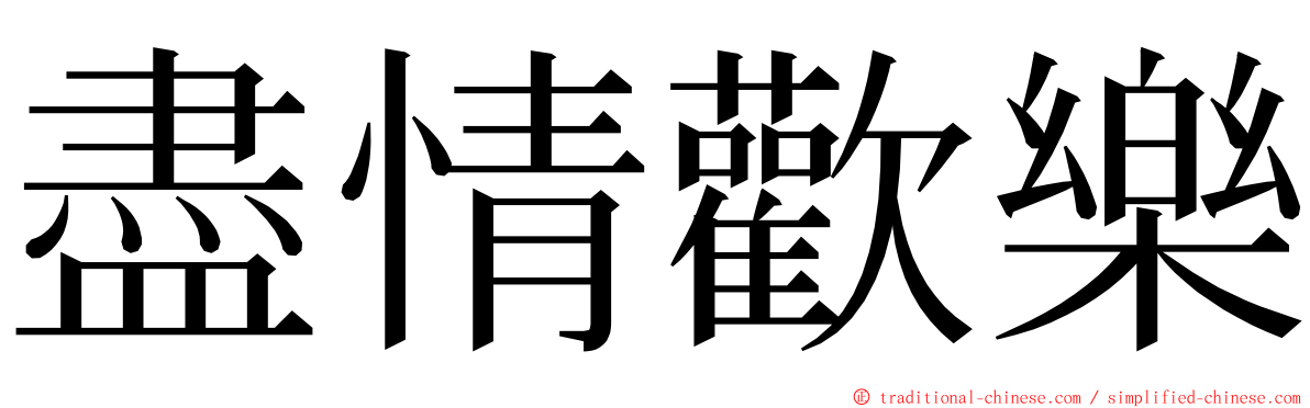 盡情歡樂 ming font