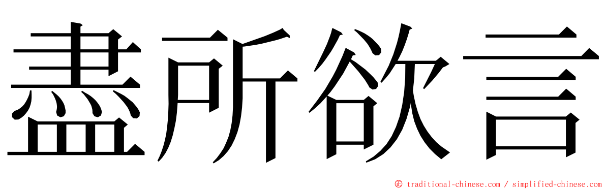 盡所欲言 ming font