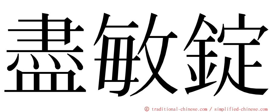 盡敏錠 ming font