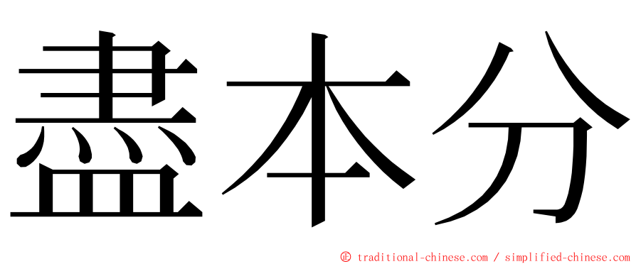 盡本分 ming font