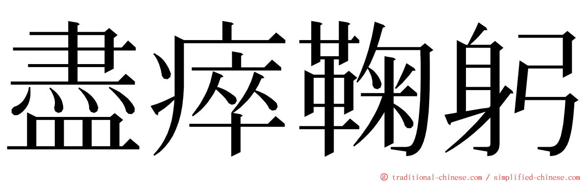 盡瘁鞠躬 ming font