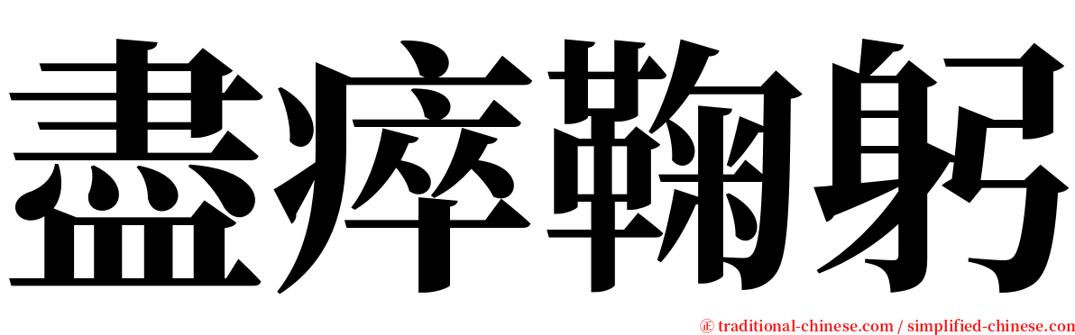 盡瘁鞠躬 serif font