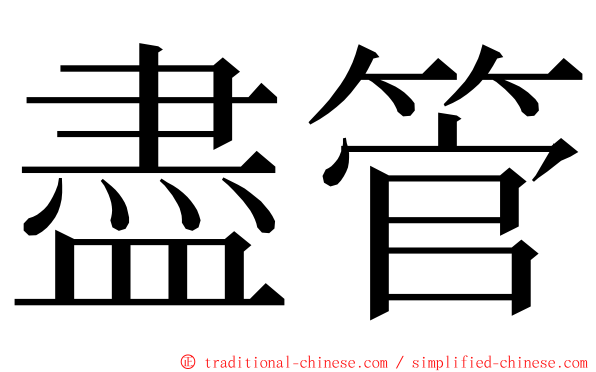 盡管 ming font