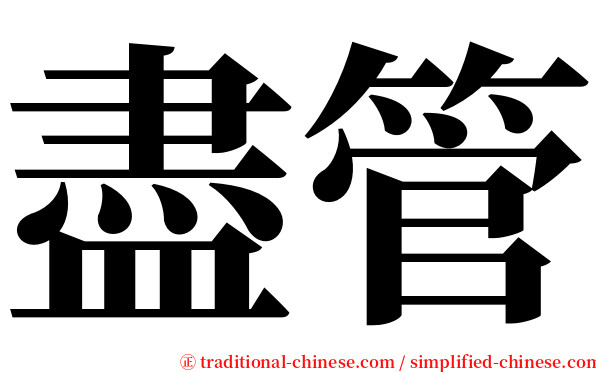 盡管 serif font