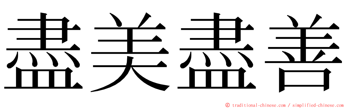 盡美盡善 ming font