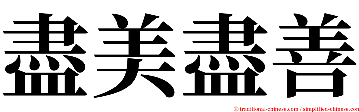 盡美盡善 serif font