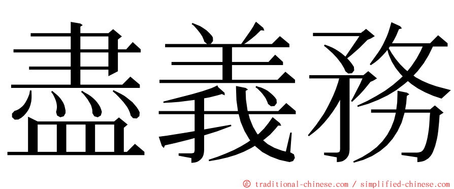 盡義務 ming font