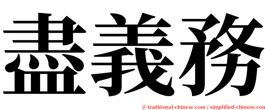 盡義務 serif font