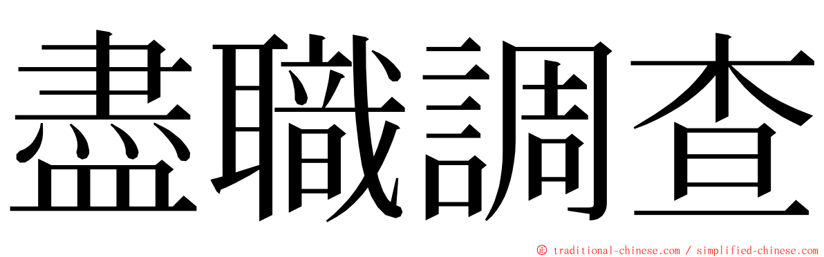 盡職調查 ming font