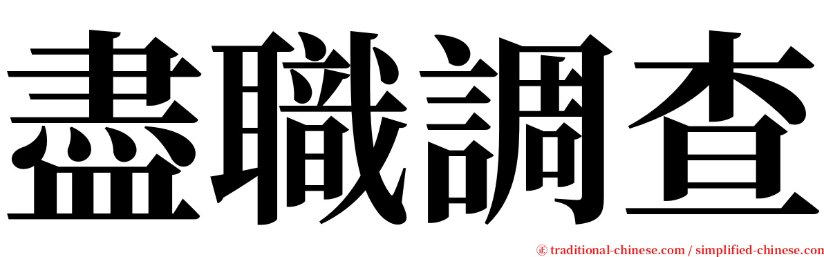 盡職調查 serif font