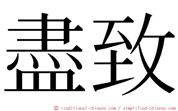 盡致 ming font