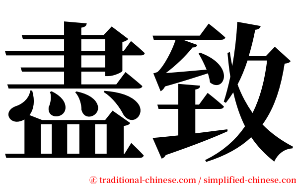 盡致 serif font