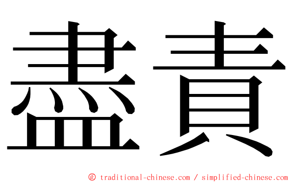 盡責 ming font