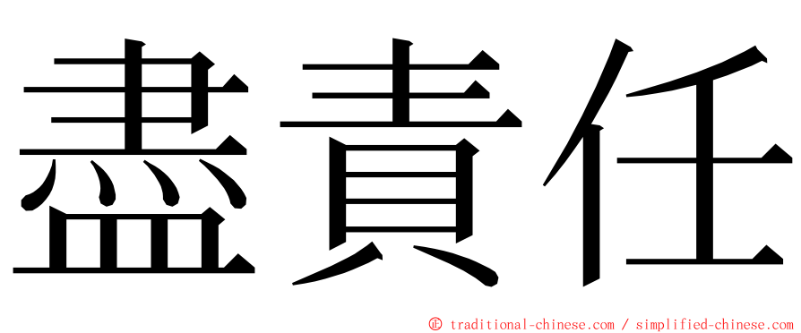 盡責任 ming font