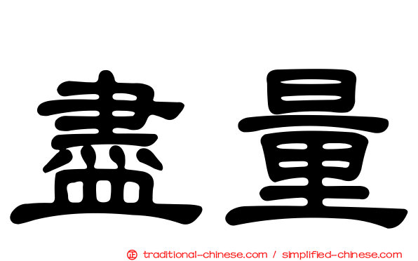 盡量