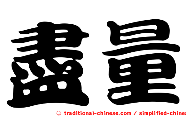 盡量