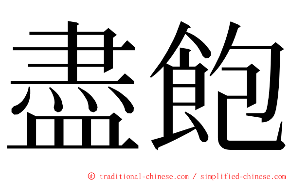 盡飽 ming font