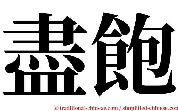 盡飽 serif font