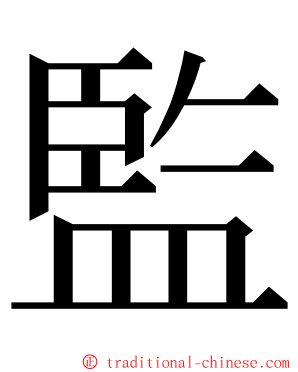 監 ming font