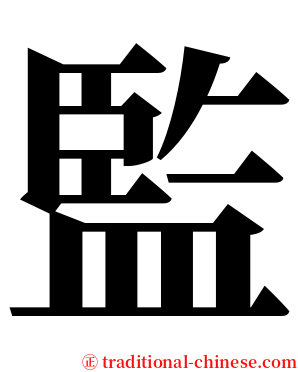 監 serif font