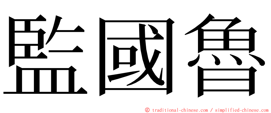 監國魯 ming font