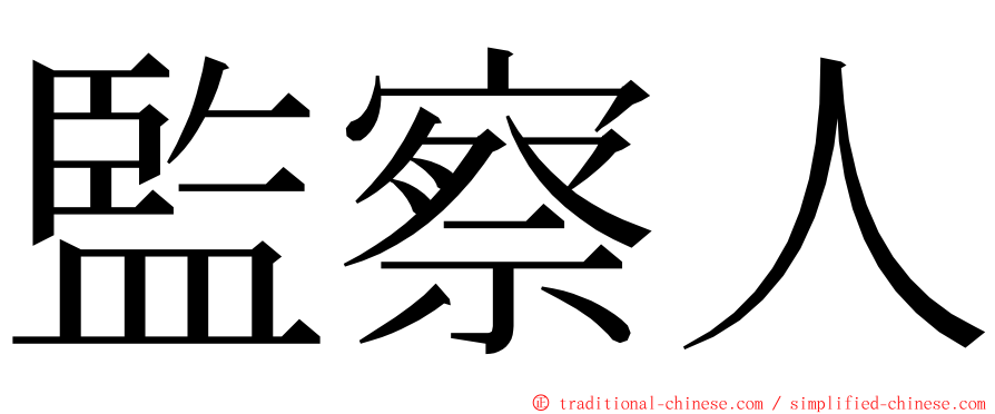 監察人 ming font