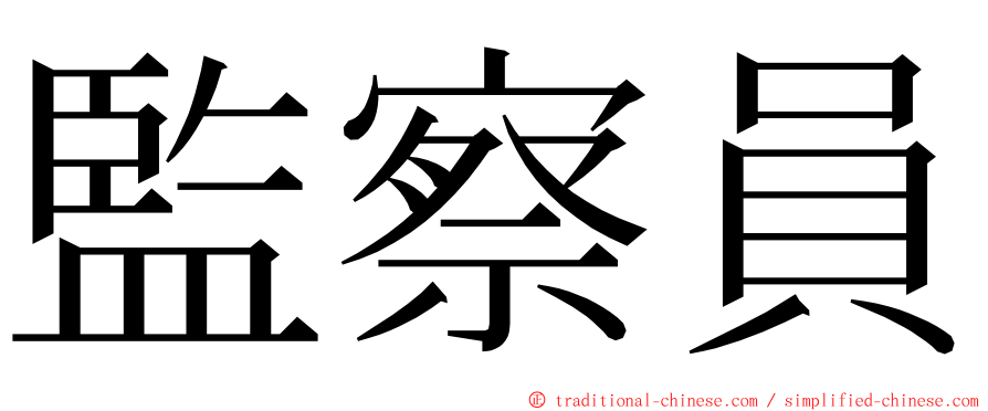 監察員 ming font