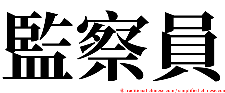 監察員 serif font