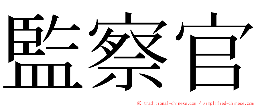 監察官 ming font