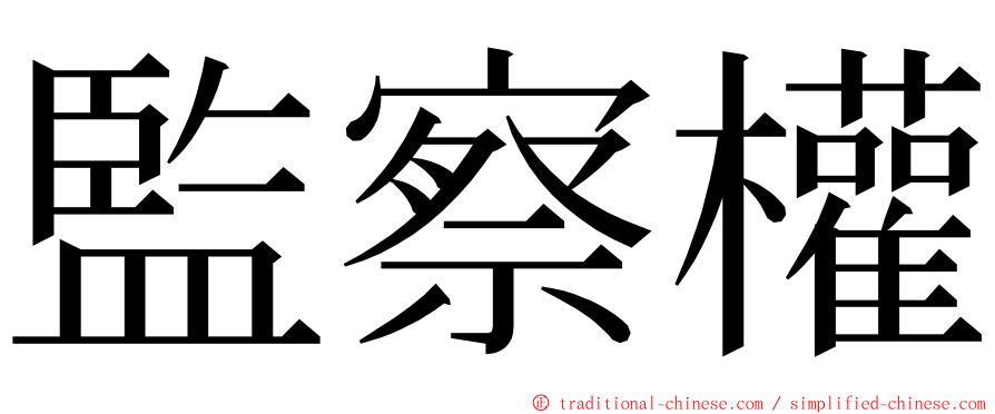 監察權 ming font