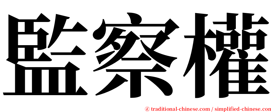 監察權 serif font