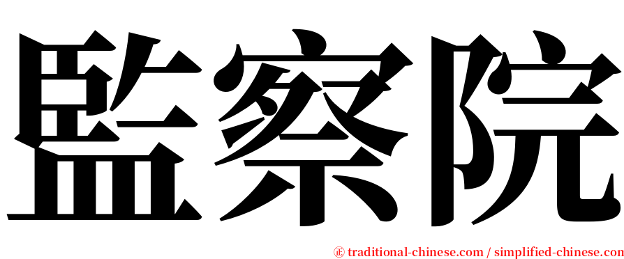 監察院 serif font