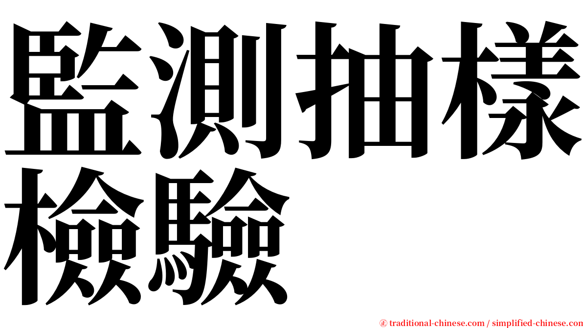 監測抽樣檢驗 serif font