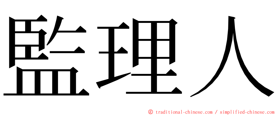 監理人 ming font