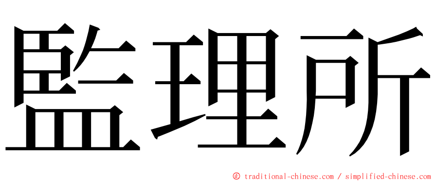 監理所 ming font