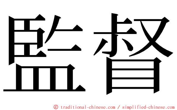 監督 ming font