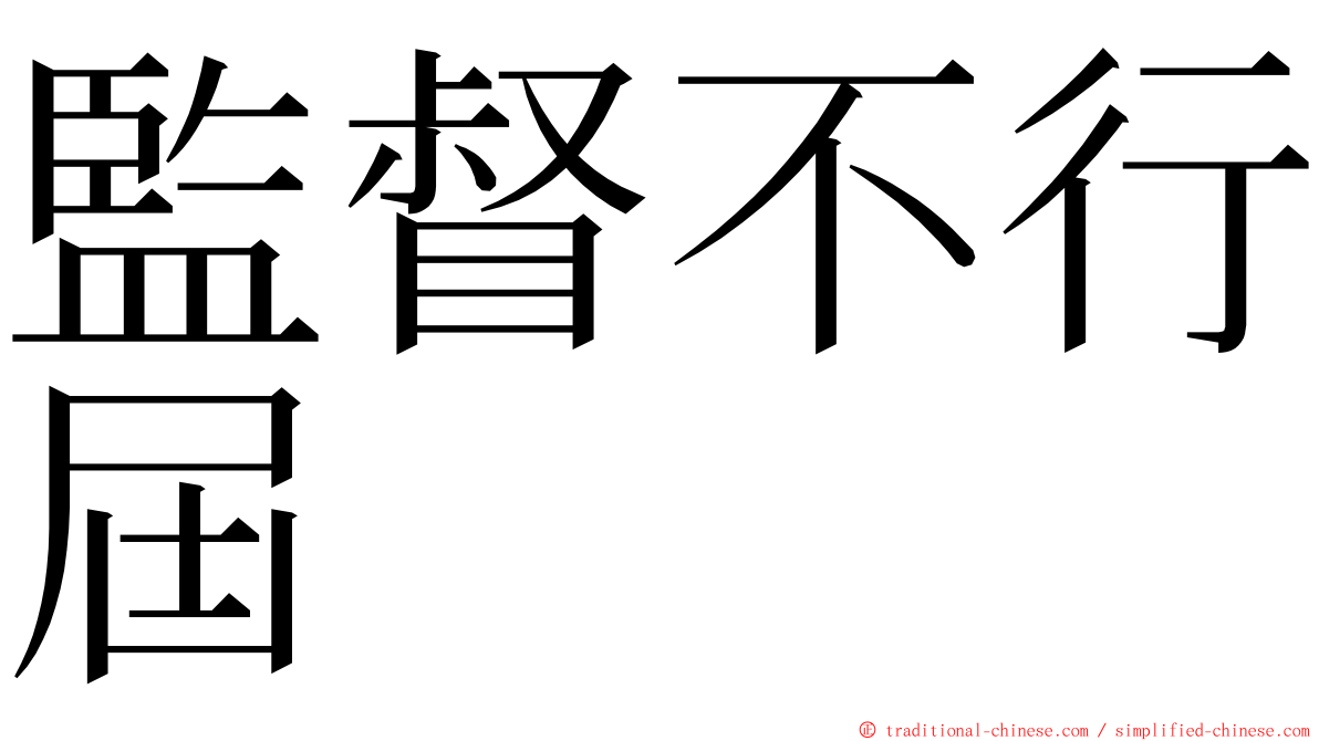 監督不行屆 ming font