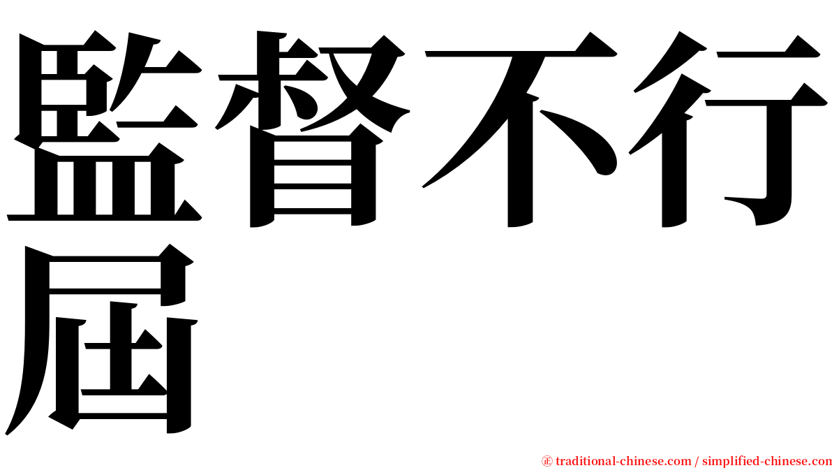 監督不行屆 serif font