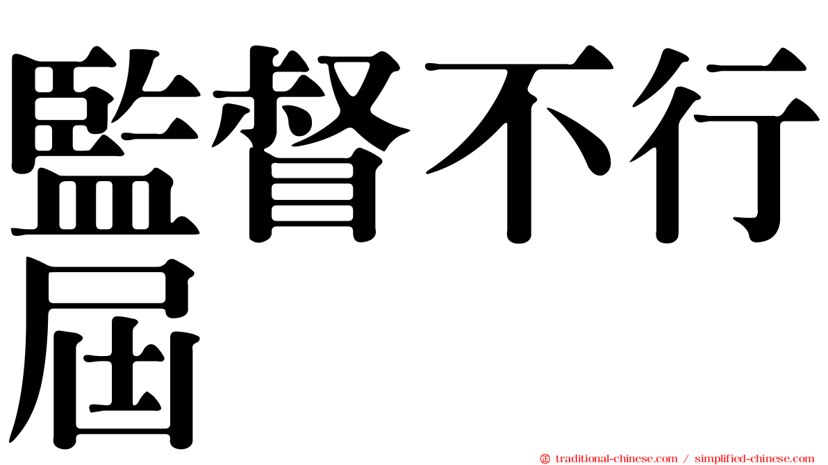 監督不行屆